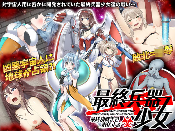 最終決戦まで潜伏する最終兵器 少女(かみつまき) [d_186427]