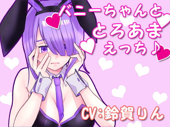 バニーちゃんととろあまえっち♪(凛の屋) [d_186449]
