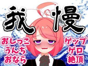 【8月】大ピンチ！上から下から噴出阻止！レッツくすぐり我慢大会！！生配信アーカイブ【ファンクラブ音声】(サンドバッグ実験施設) [d_186450]