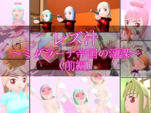 レズ汁 〜ミダラーナ帝国の淫謀〜 （前編）(ミニメロン) [d_186452]