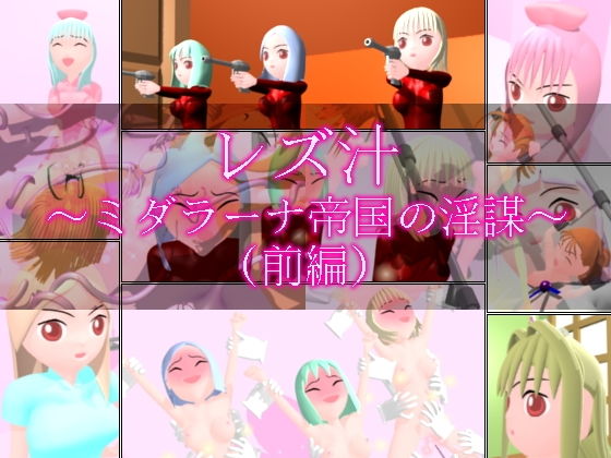 レズ汁 〜ミダラーナ帝国の淫謀〜 （前編）(ミニメロン) [d_186452]