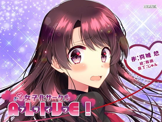 女子化サークル ALIVE！(真城の秘宝館) [d_186461]