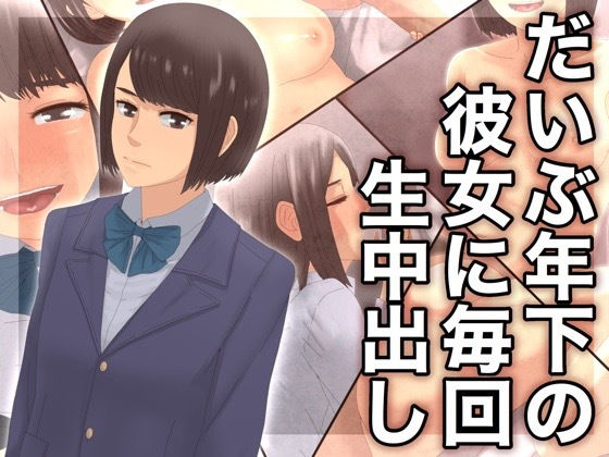 だいぶ年下の彼女に毎回生中出し(@さう) [d_186466]