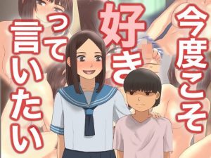 今度こそ好きって言いたい(@さう) [d_186469]