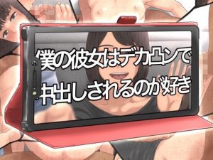 僕の彼女はデカ凸ンで中出しされるのが好き(@さう) [d_186470]