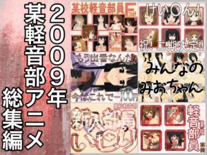 2009年某校けお○ん部まとめ(@さう) [d_186472]