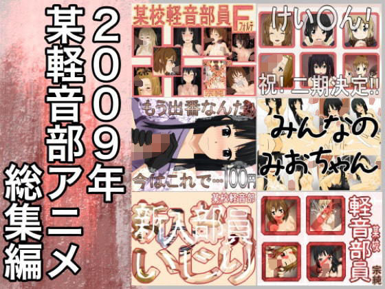 2009年某校けお○ん部まとめ(@さう) [d_186472]