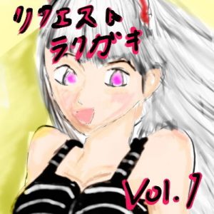 リクエストラクガキ vol1(秋澤R) [d_186478]