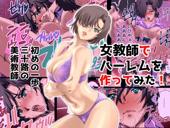 女教師でハーレムを作ってみた はじめの一歩 三十路の美術教師 絵美(Applesauce) [d_186480]