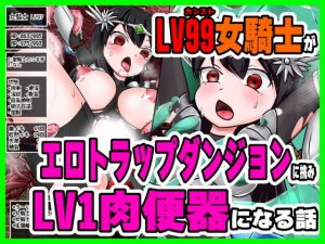 LV99女騎士がエロトラップダンジョンに挑みLV1肉便器になる話(こねこね楼) [d_186482]
