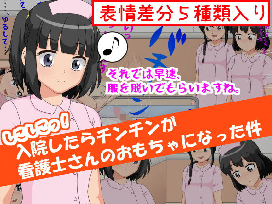 しこしこっ！入院したらチンチンが看護師さんのおもちゃになった件(ひとやまん) [d_186484]
