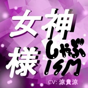 女神様しゃぶISM！(サークルシャーリート) [d_186494]
