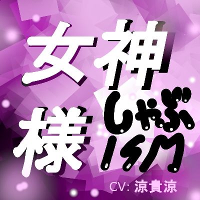 女神様しゃぶISM！(サークルシャーリート) [d_186494]
