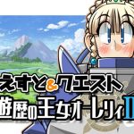 くえすと＆クエスト〜 遊歴の王女オーレリィIII編(明日はどっちだっ！？) [d_186510]