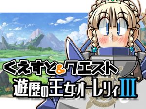 くえすと＆クエスト〜 遊歴の王女オーレリィIII編(明日はどっちだっ！？) [d_186510]
