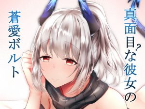 真面目（？）な彼女の蒼愛ボルト(しゃち) [d_186513]