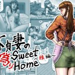 不貞妻の偽りSweet Home 〜綾編〜(星間どらいぶ) [d_186518]