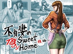 不貞妻の偽りSweet Home 〜綾編〜(星間どらいぶ) [d_186518]