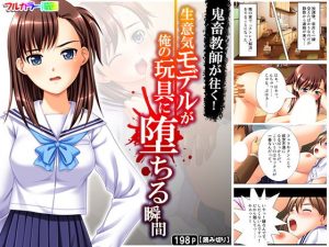 鬼畜教師が往く！生意気モデルが俺の玩具に堕ちる瞬間(アロマコミック) [d_186543]