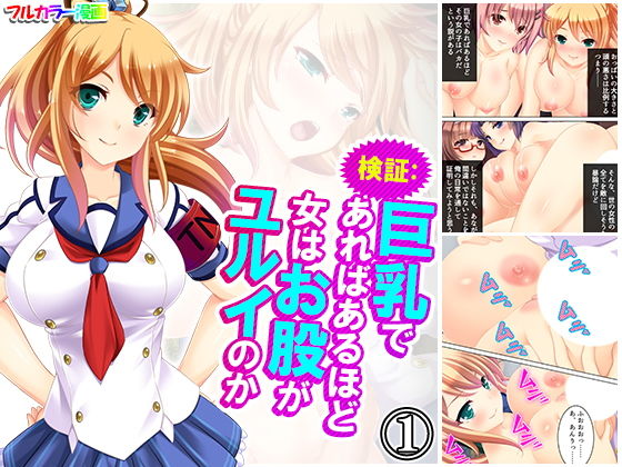 検証:巨乳であればあるほど女はお股がユルイのか 1巻(アロマコミック) [d_186548]