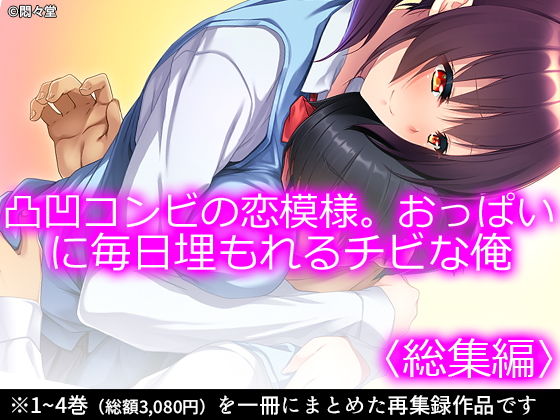 凸凹コンビの恋模様。おっぱいに毎日埋もれるチビな俺 ＜総集編＞(悶々堂) [d_186551]