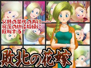 敗北の花嫁(コロセウム) [d_186565]