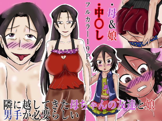 隣に越してきた母ちゃんの友達と娘 男手が必要らしい(つぐつぐ) [d_186569]