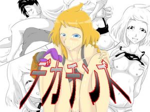 デカチンズ(這入る珍宝) [d_186584]