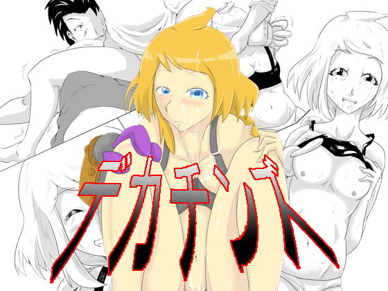 デカチンズ(這入る珍宝) [d_186584]