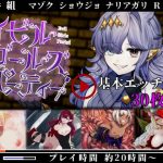 イビルガールズパーティー(プロジェクトFW) [d_186596]