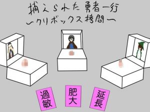 捕らわれた勇者一行〜クリボックス拷問〜(ざりがにのすみか) [d_186606]