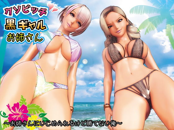 クソビッチ黒ギャルお姉さん 〜お姉さんにいじめられるけど勝てない俺〜(F/Mくすぐりあーと定食) [d_186612]