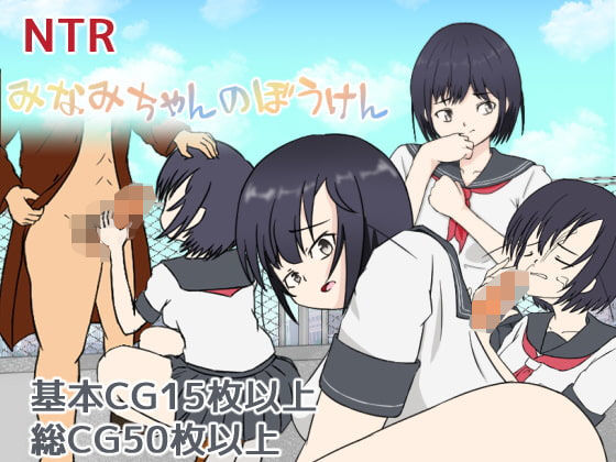 みなみちゃんのぼうけん(桶の寝床) [d_186614]