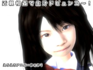 近親相姦で生汁ドピュンコ〜！(生肉汁) [d_186619]