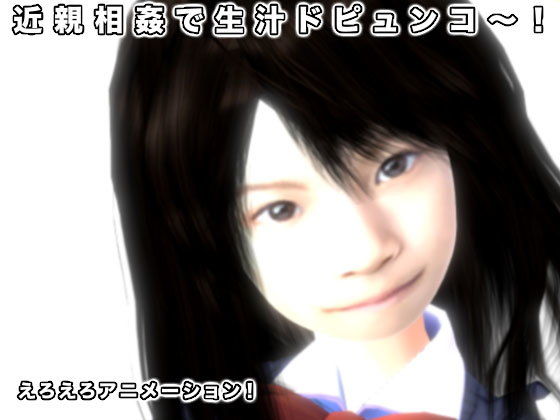 近親相姦で生汁ドピュンコ〜！(生肉汁) [d_186619]