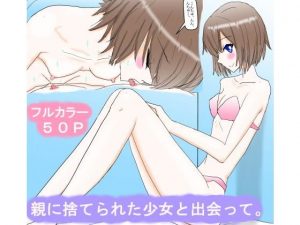 親に捨てられた少女と出会って。(スタジオめいるー) [d_186634]