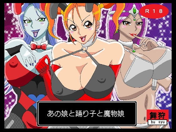 あの娘と踊り子と魔物娘(舞狩の屋台) [d_186644]