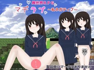 マヂラブ〜私ネガティブ〜(けんちん汁) [d_186649]