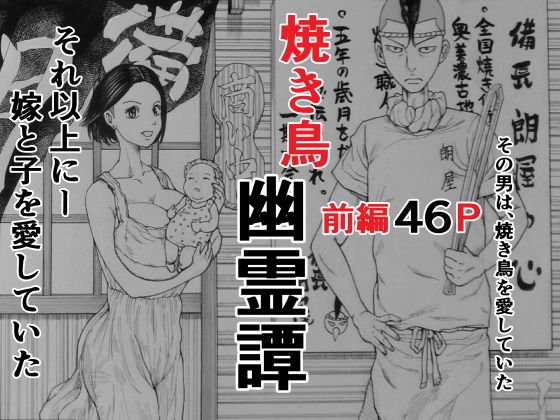 焼き鳥幽霊譚 前編(干し椎茸) [d_186652]