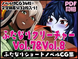ふたなりクリーチャーvol.7＆8【ムッチムチの大地！土女の母性！】＆【衝突！！火ノ女対青女房】(夜ノヲカズ食堂) [d_186659]