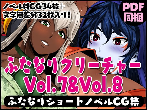 ふたなりクリーチャーvol.7＆8【ムッチムチの大地！土女の母性！】＆【衝突！！火ノ女対青女房】(夜ノヲカズ食堂) [d_186659]