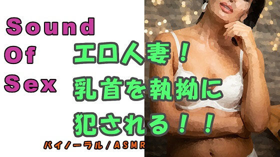ノンフィクションSEXボイス！実録！〜エロイ人妻ガ乳首責メル！〜ドエロ痴女ノ執拗ナ責メニ耐エ続ケル夏〜2020 ASMR/バイノーラル/言葉責め/淫語/M男(ヨルマガ！ -ASMR Night Life Media-) [d_186681]