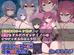 催淫体質のユウ君が悪堕ちドスケベビッチくノ一のオモチャにされちゃう話(さざめき通り) [d_186691]
