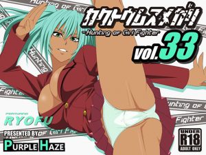 格闘娘狩り Vol33 呂布 編(PURPLE HAZE) [d_186694]