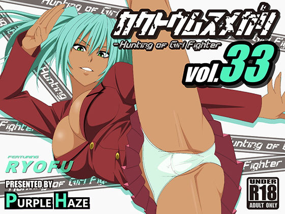 格闘娘狩り Vol33 呂布 編(PURPLE HAZE) [d_186694]