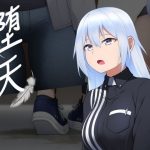 堕天(天下布武連合) [d_186695]