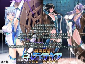 異海特捜ネレイディア The Novel(黒イ都) [d_186699]