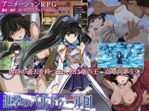 進撃のバルドゥール団(クララソープ) [d_186718]