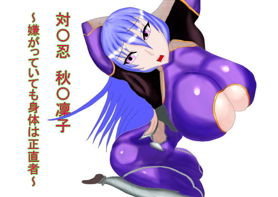 対〇忍 秋〇凜子 〜嫌がっていても身体は正直者〜(プランクリン) [d_186720]