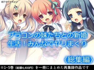 ブラコンの妹たちとの新婚生活！みんなでヤリまくり ＜総集編＞(アロマコミック) [d_186722]